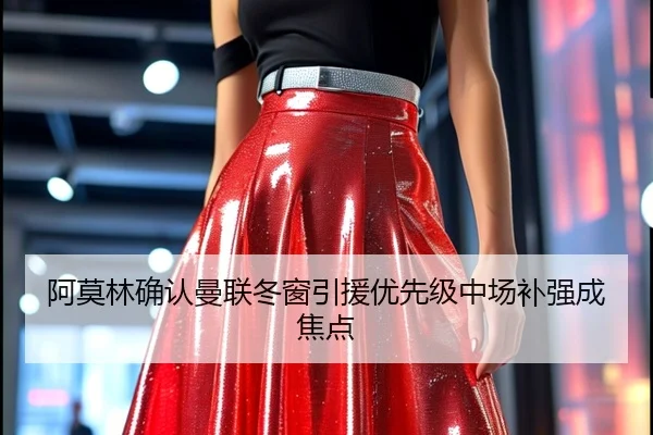阿莫林确认曼联冬窗引援优先级中场补强成焦点 | JXTY