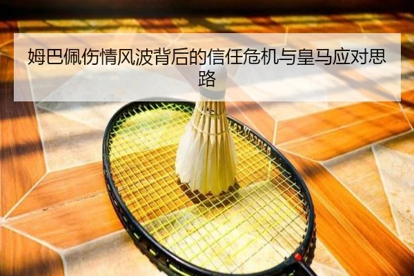 姆巴佩伤情风波背后的信任危机与皇马应对思路 | JXTY